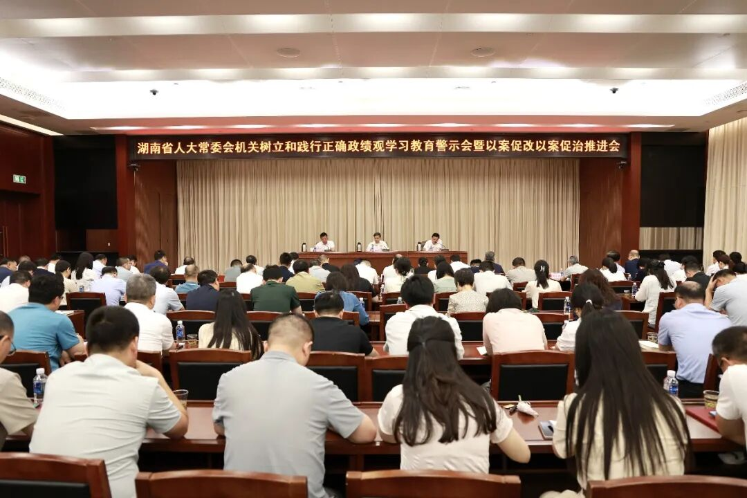 省人大常委会机关召开树立和践行正确政绩观学习教育警示教育会暨以案促改、以案促治推进会