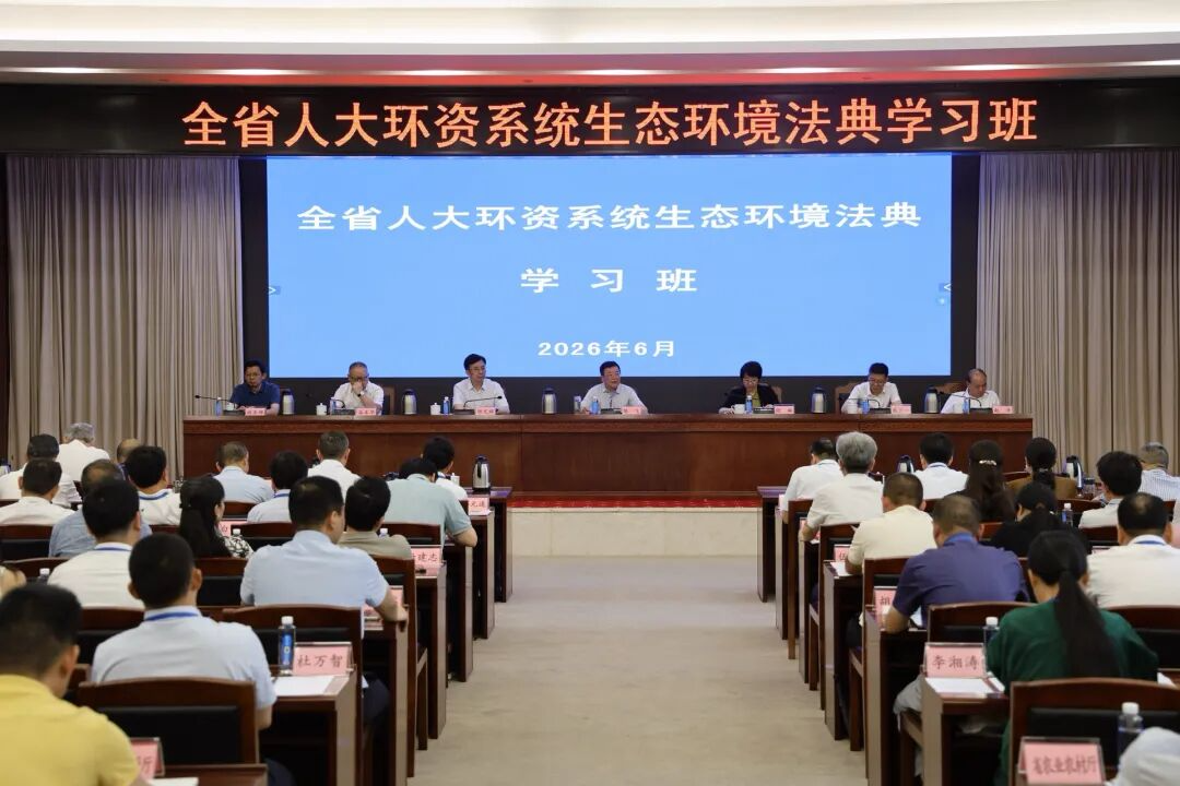全省人大环资系统生态环境法典学习班在长沙举办