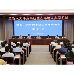 全省人大环资系统生态环境法典学习班在长沙举办