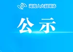 湖南省人大常委会办公厅所属事业单位2026年公开招聘拟聘用人员公示