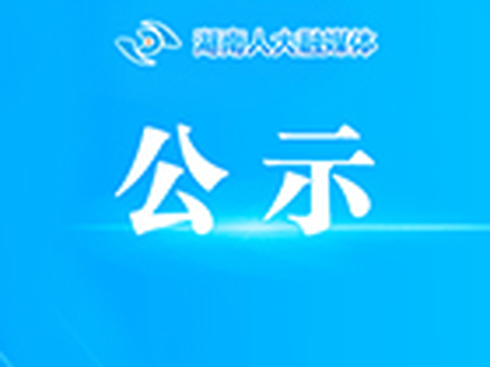 湖南省人大常委会办公厅所属事业单位2026年公开招聘拟聘用人员公示