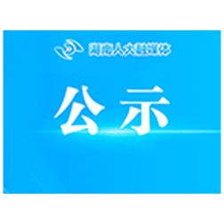 湖南省人大常委会办公厅所属事业单位2026年公开招聘拟聘用人员公示