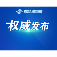 湖南省人民代表大会常务委员会任命名单