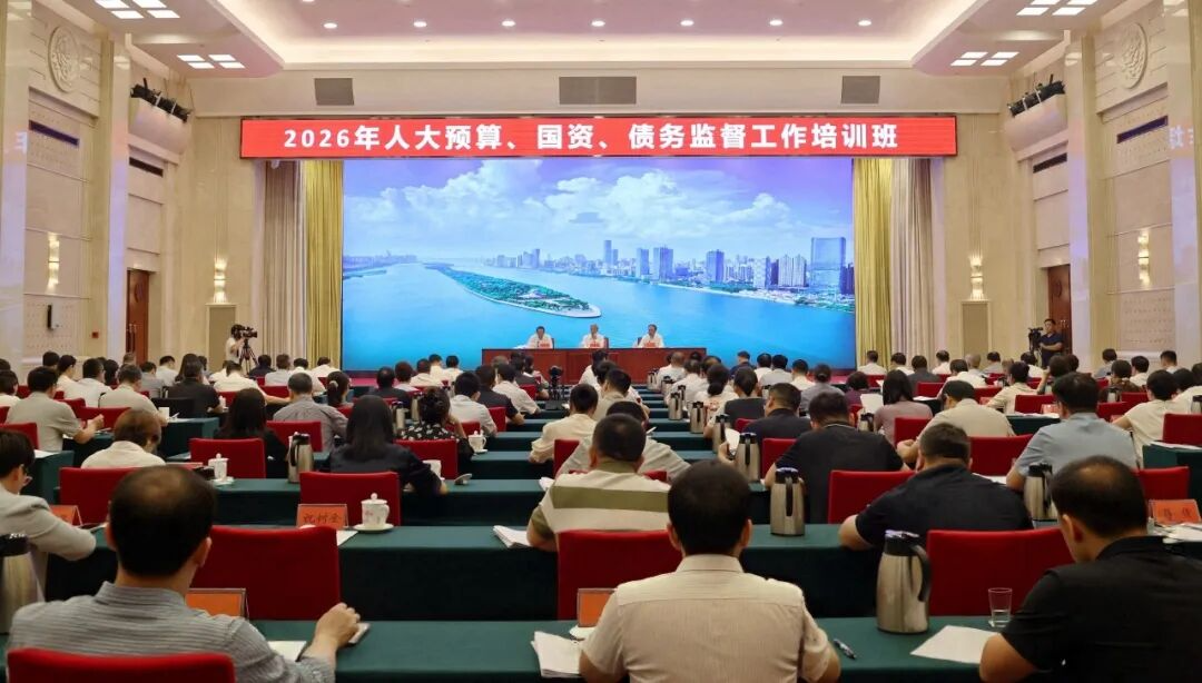2026年人大预算、国资、债务监督工作培训班在长沙举办，许宏才作报告