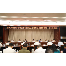 陈飞出席省人大常委会粮食安全保障法执法检查动员部署会
