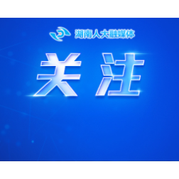 省人大常委会党组召开会议通报中央纪委国家监委给予叶红专的处分决定