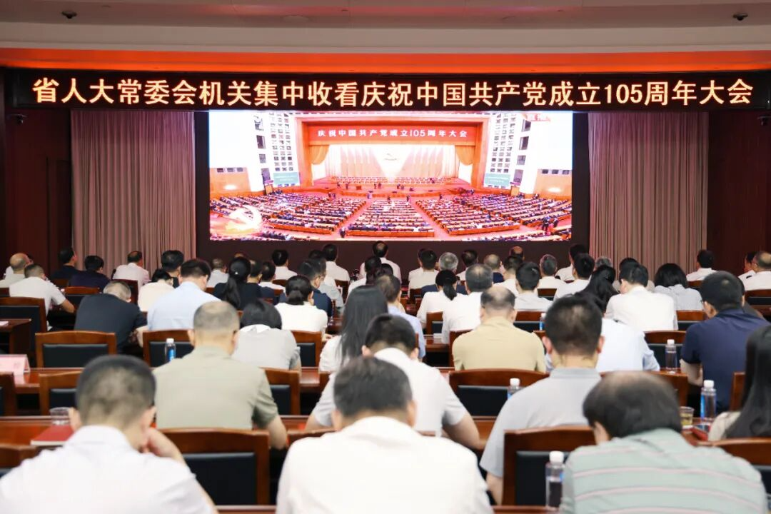 省人大常委会机关组织集中收看庆祝中国共产党成立105周年大会