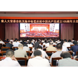 省人大常委会机关组织集中收看庆祝中国共产党成立105周年大会