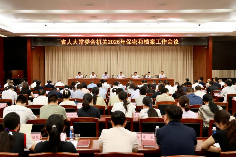 省人大常委会机关召开2026年保密和档案工作会议