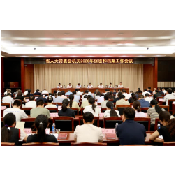 省人大常委会机关召开2026年保密和档案工作会议