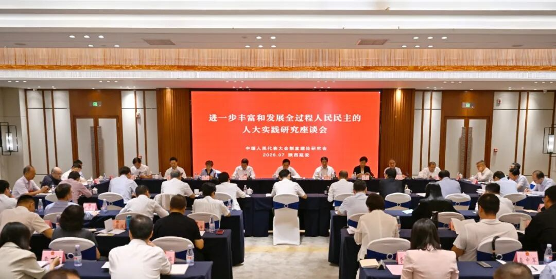 中国人大制度理论研究会举办进一步丰富和发展全过程人民民主的人大实践研究座谈会  湖南在全体会议上作经验介绍