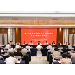 中国人大制度理论研究会举办进一步丰富和发展全过程人民民主的人大实践研究座谈会 湖南在全体会议上作经验介绍