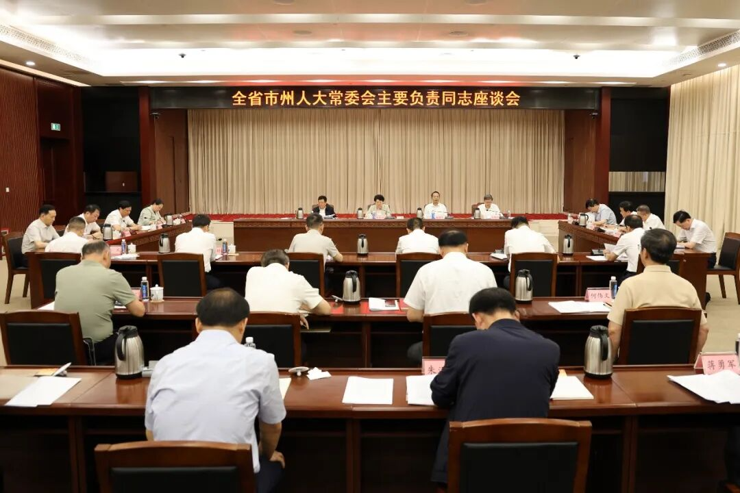 全省市州人大常委会主要负责同志座谈会在长沙召开  牢牢把握正确政治方向  稳中求进推动人大工作高质量发展