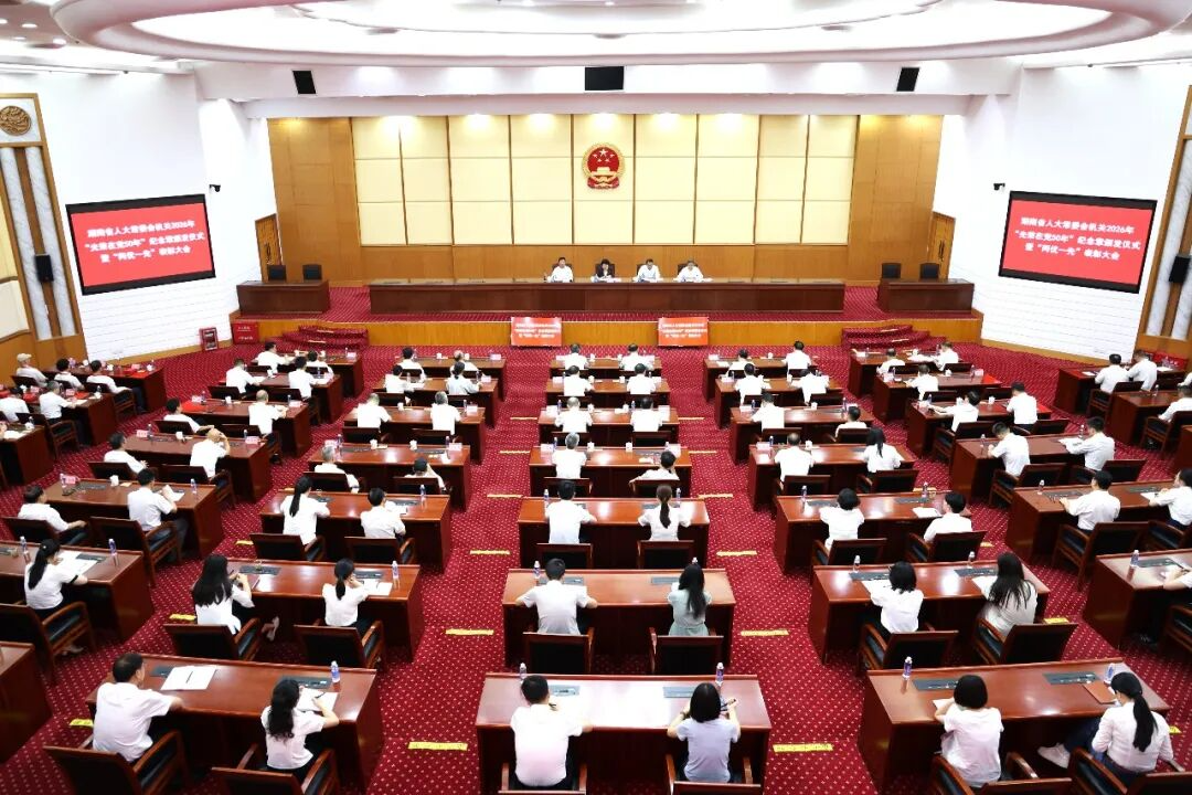 省人大常委会机关举行2026年“光荣在党50年”纪念章颁发仪式暨“两优一先”表彰大会  以高水平党建引领人大工作高质量发展