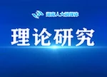 【论坛】以联网监督平台之“智” 提预算审查监督之“效”