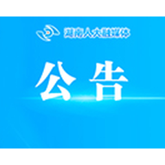 湖南省人民代表大会常务委员会关于废止、修改部分地方性法规的决定