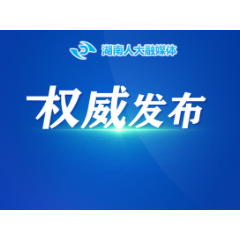 湖南省人民代表大会常务委员会关于批准2025年省级决算的决议