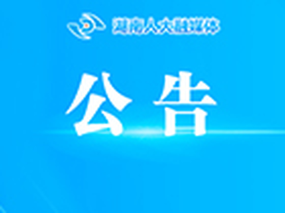 湖南省人民代表大会常务委员会关于废止、修改部分地方性法规的决定