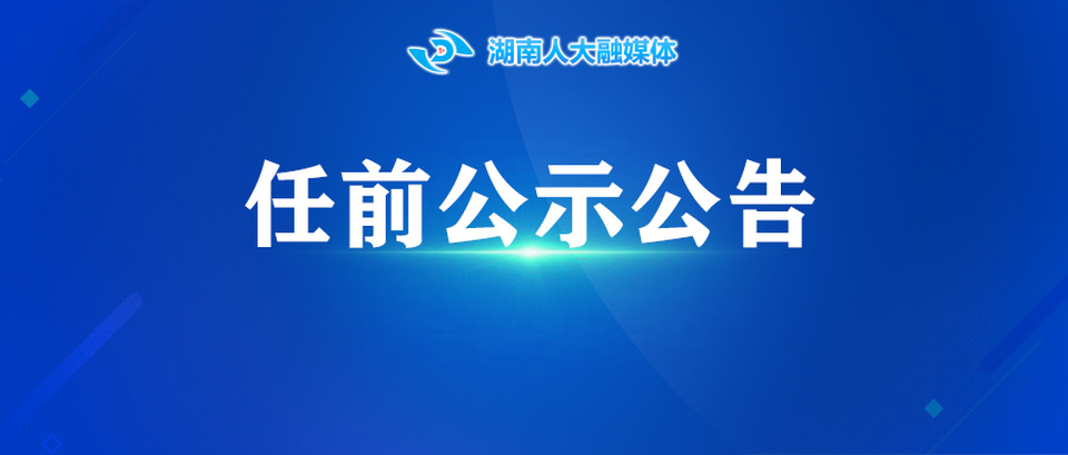 任前公示