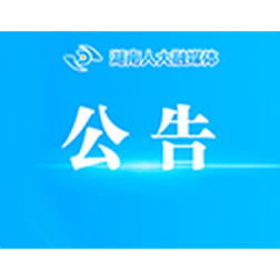 关于征集湖南省人大常委会2027年立法计划建议项目的公告