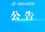 关于征集湖南省人大常委会2027年立法计划建议项目的公告
