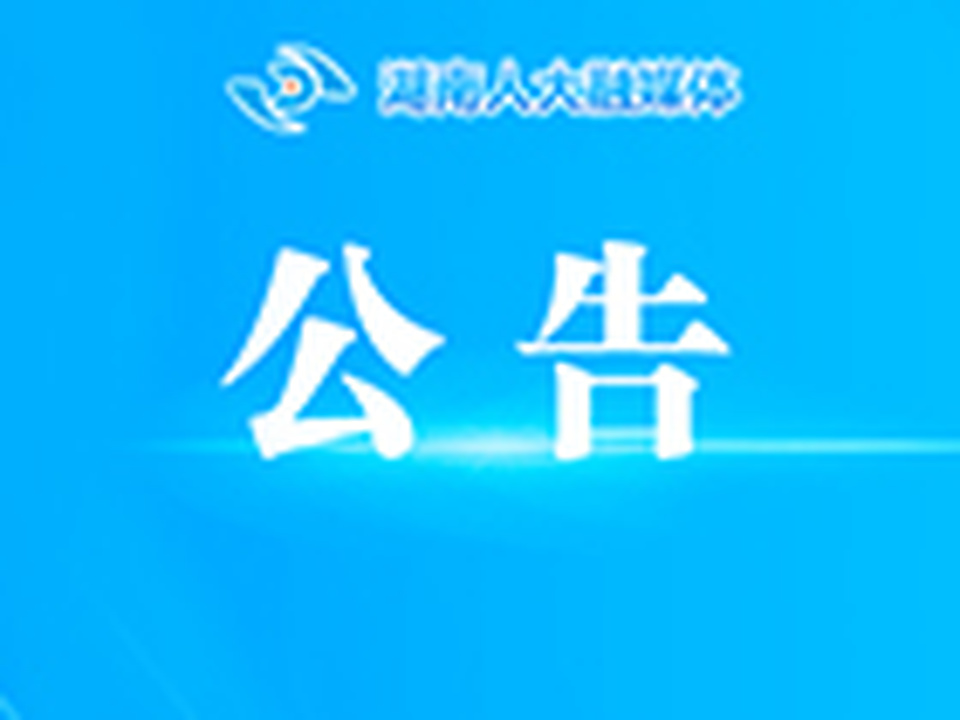 关于征集湖南省人大常委会2027年立法计划建议项目的公告