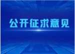关于《湖南省实施〈中华人民共和国农村集体经济组织法〉若干规定（草案·征求意见稿）》公开征求意见的公告
