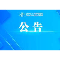 湖南省第十四届人民代表大会实有代表739名