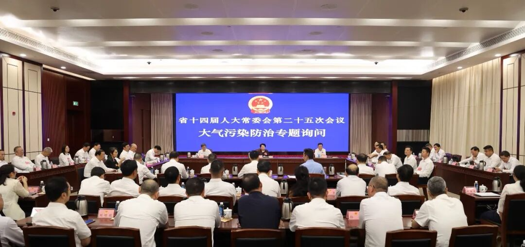 省十四届人大常委会第二十五次会议举行联组会议开展大气污染防治专题询问