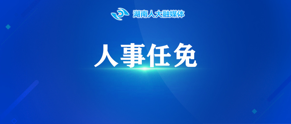 湖南省人民代表大会常务委员会免职名单