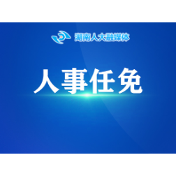 湖南省人民代表大会常务委员会免职名单