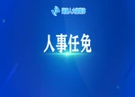 湖南省人大常委会免去王水清的省人大常委会代表工委副主任职务