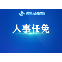湖南省人大常委会免去王水清的省人大常委会代表工委副主任职务