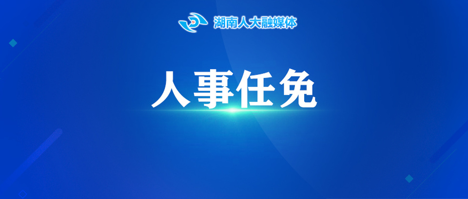 湖南省人大常委会免去王水清的省人大常委会代表工委副主任职务