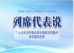视频 | 深入学习贯彻生态环境法典 加强生态环境保护 列席代表畅谈体会和打算