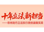十年立法新担当——市州地方立法权行使的湖南实践