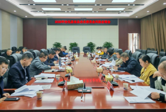 安化县召开2025年食品安全委员会风险会商会