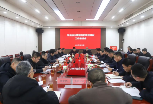 安化县召开抽水蓄能电站项目建设工作推进会