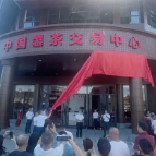 中国黑茶交易中心今日开市