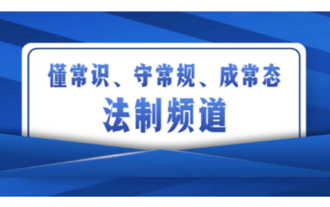 专题丨“懂常识、守常规、成常态”网络普法