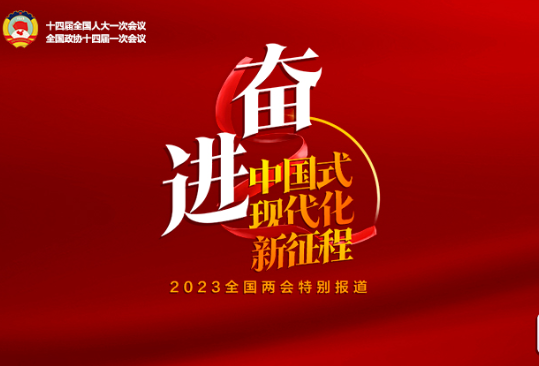 專題丨奮進中國式現代化新征程——聚焦2023全國兩會