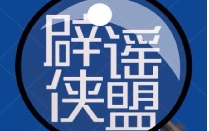 专题丨辟谣侠盟