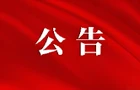 关于沅江新闻网网站及域名注销的公告