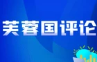 芙蓉国评论|以网络文明之笔 绘就时代清朗画卷