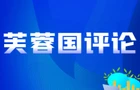 芙蓉國(guó)評(píng)論|婚姻登記“輕裝上陣”，見(jiàn)證時(shí)代進(jìn)步的幸福加速度
