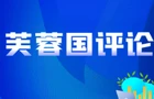好评中国|高擎伟大抗战精神火炬 照鉴新时代党员干部初心