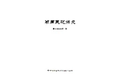《湖南民建简史》
