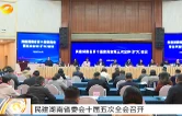 民建湖南省委会十届五次全会召开