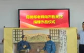 丹青绘初心  湘潭民建会员周树邦向湘潭市档案馆捐赠国画《窑洞对》