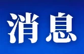 融研学培训联谊一体 强参政履职实干担当 —— 民建省直企业支部开展学习交流活动